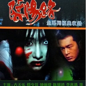 经典Hongkong恐怖电影阴阳路系列共部完整大合集,你看过几部?