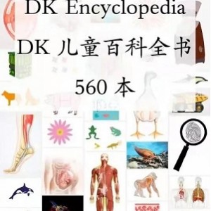 DK百科全书 560本合集  5GB