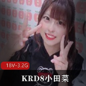 《KRD8小田菜：从前男友的爆红视频到新出的女星》
