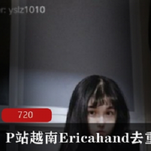 越南Ericahand复出视频合集