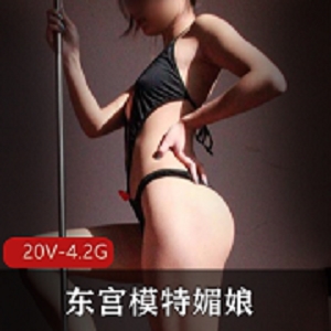 东宫模特媚娘系列：写真视频78套4.2G