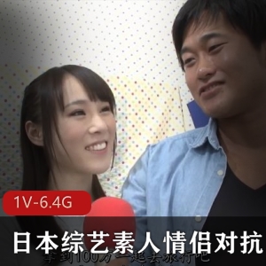 日本综艺素人情侣对抗系列1V-6.4G，时长2小时42分，绝版资源，you ma