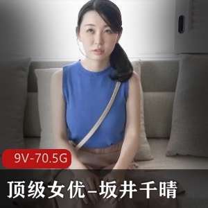 岛国女星坂井千晴精品作品合集70.5G包含VR版成熟主妇颜值身材烧度