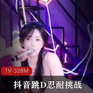 抖音挑战1V-328M小姐姐视频疯传