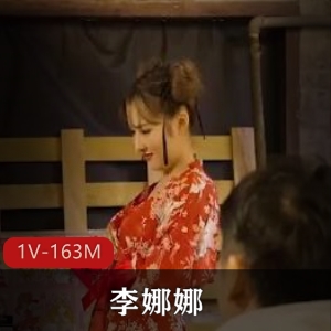 李娜娜主演《极乐新春夜市》1V163M视频下载，喂珍珠奶茶场景引人入胜